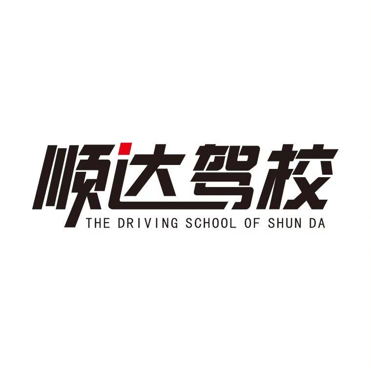 毕节顺达驾校