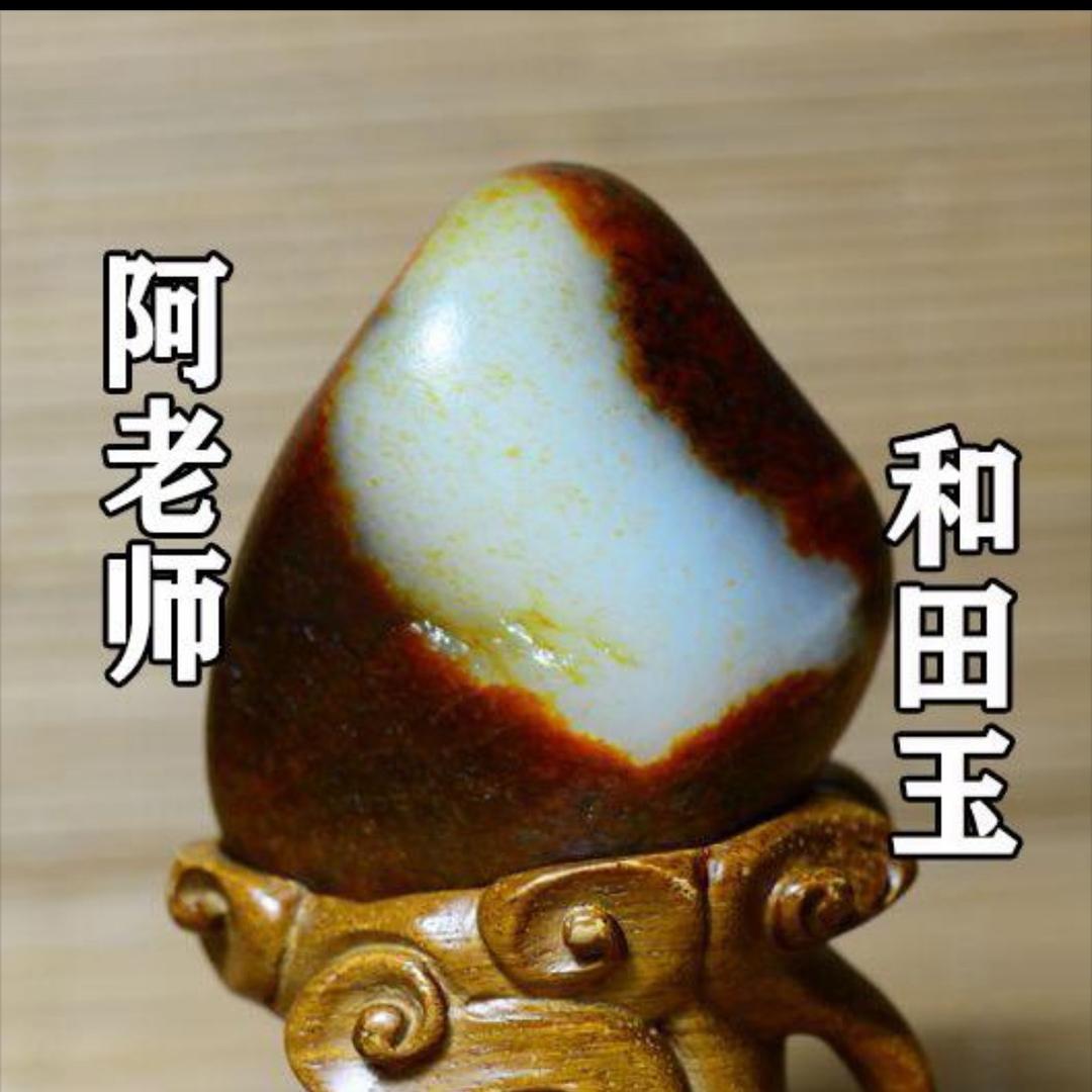 阿老师和田玉