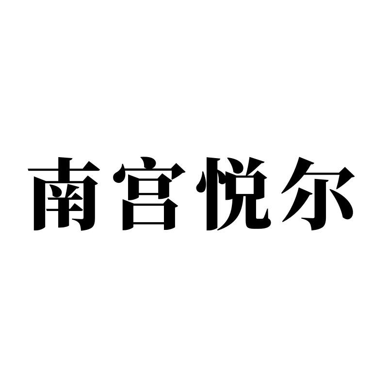 南宫悦尔