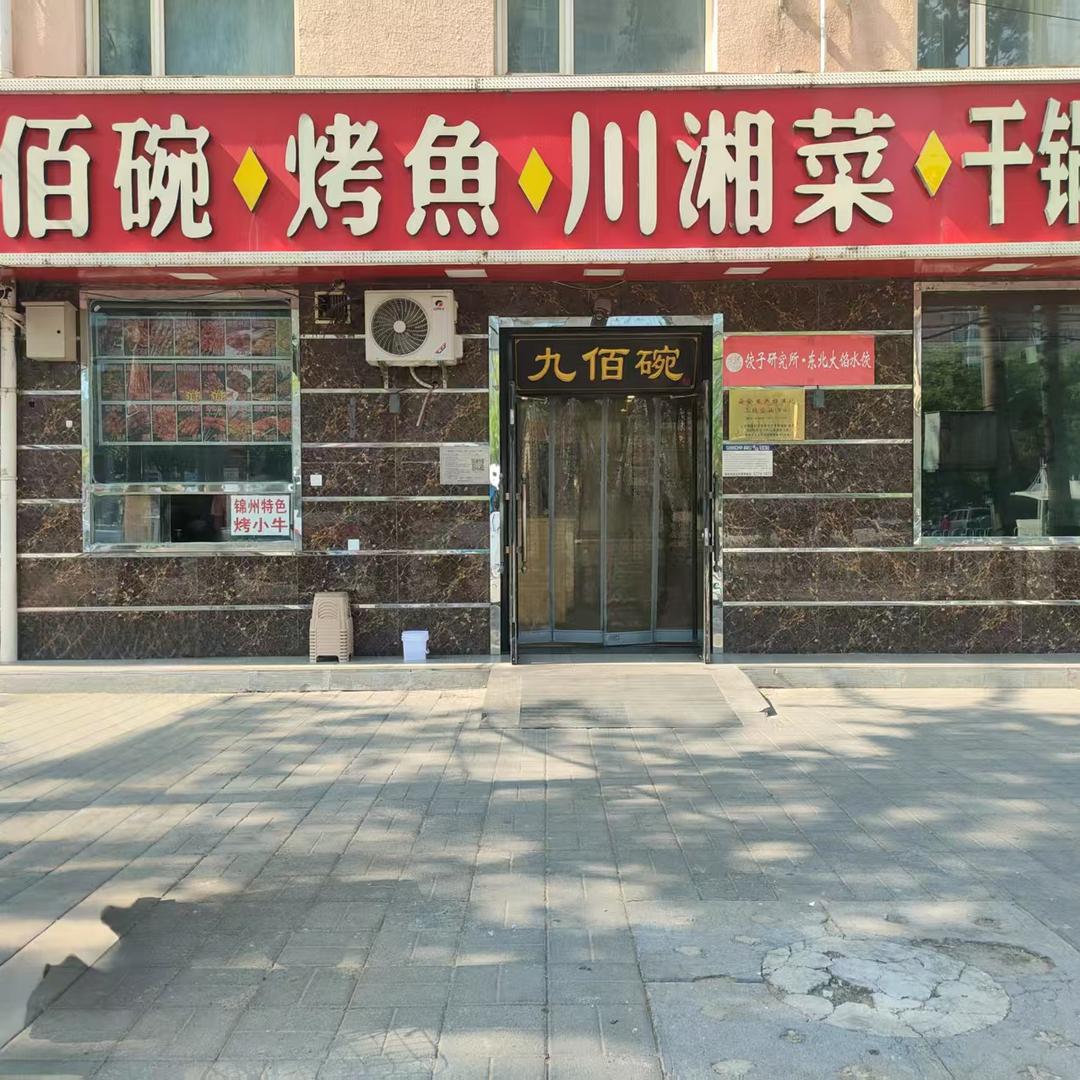 九佰碗努力的老板娘