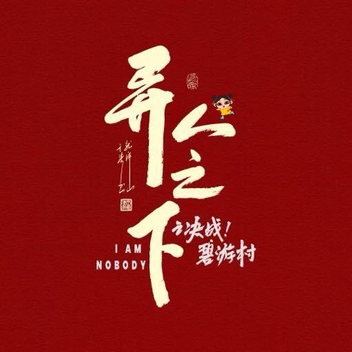剧集异人之下（完播撒花版）