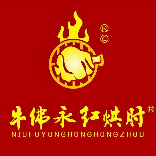 牛佛永红烘肘