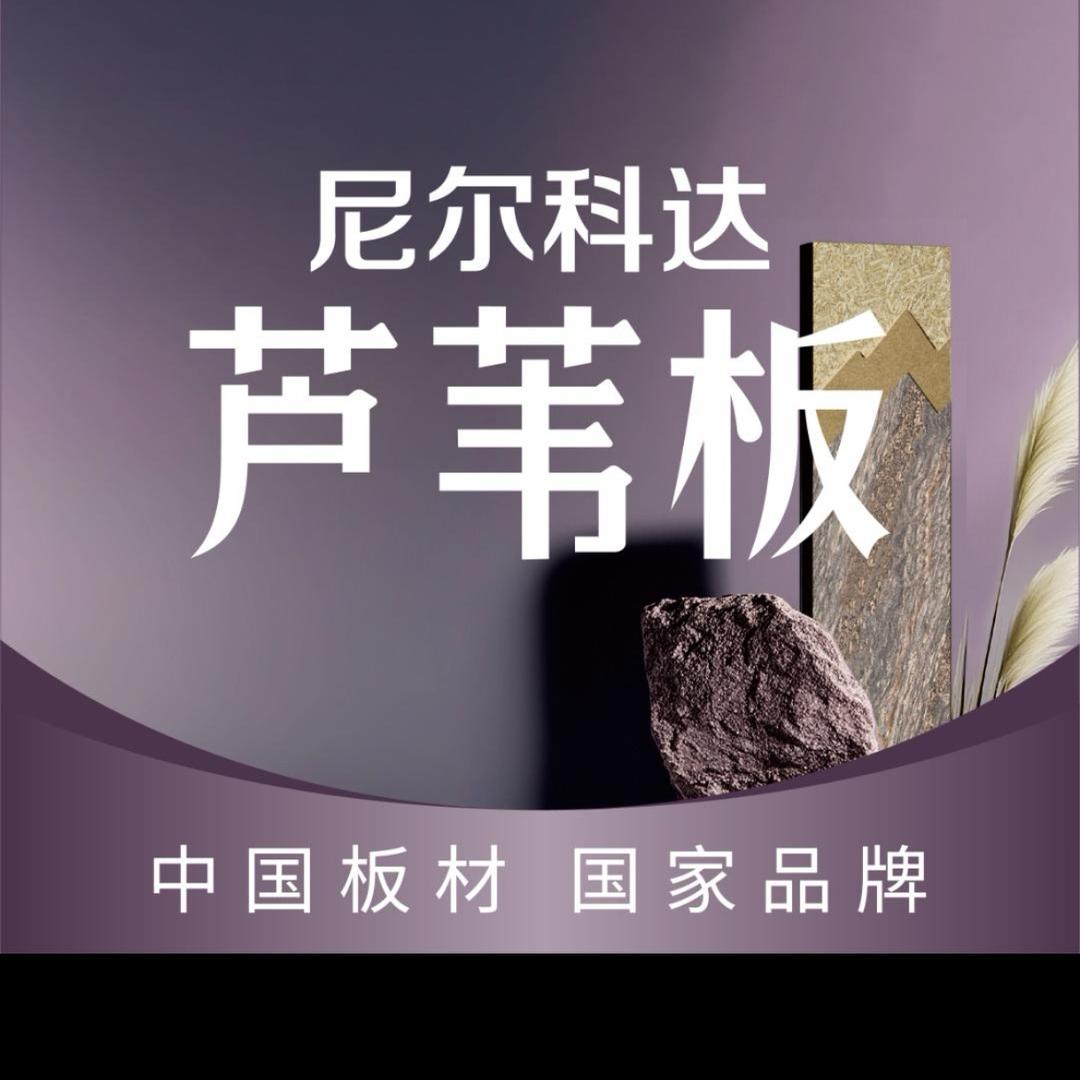 尼尔科达芦苇板新乡运营中心杨德武