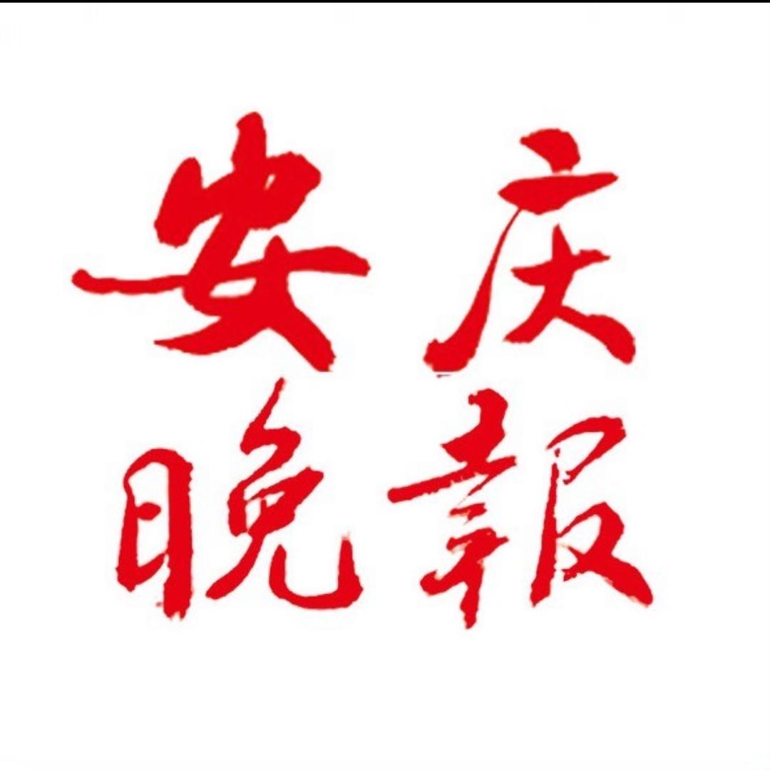 安庆晚报