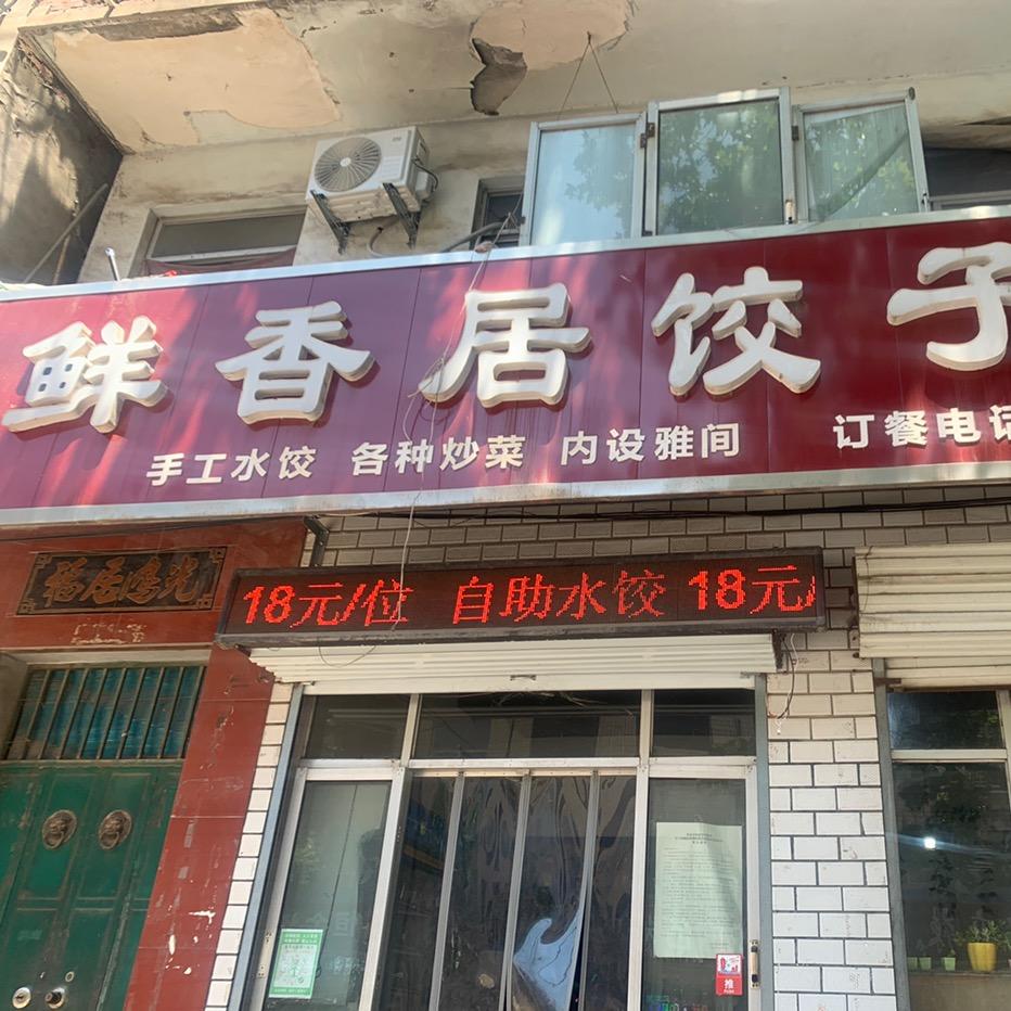 涉县鲜香居饺子馆
