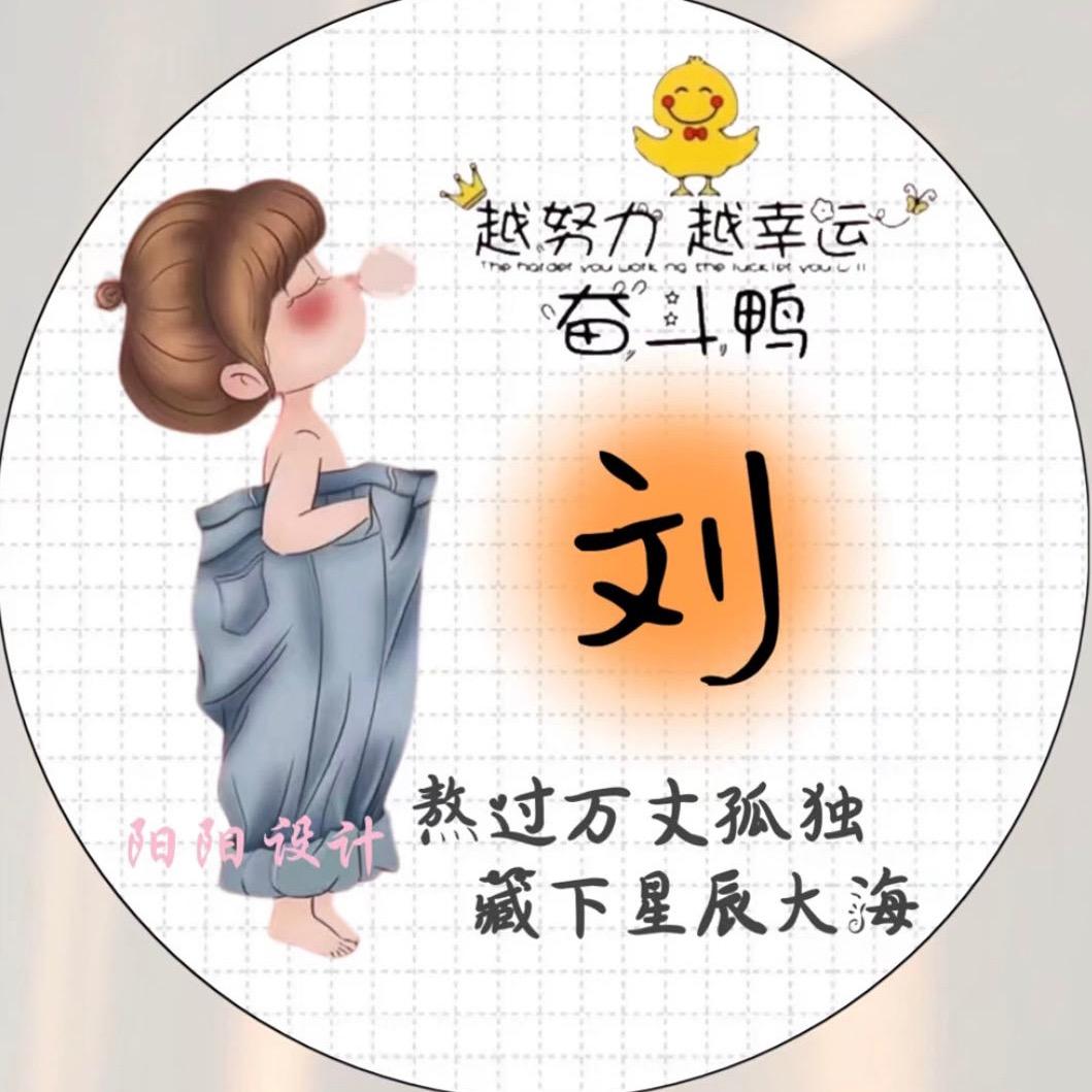 刘&