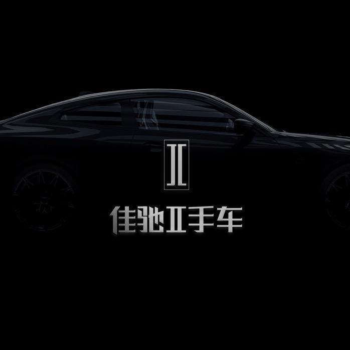佳驰精品车