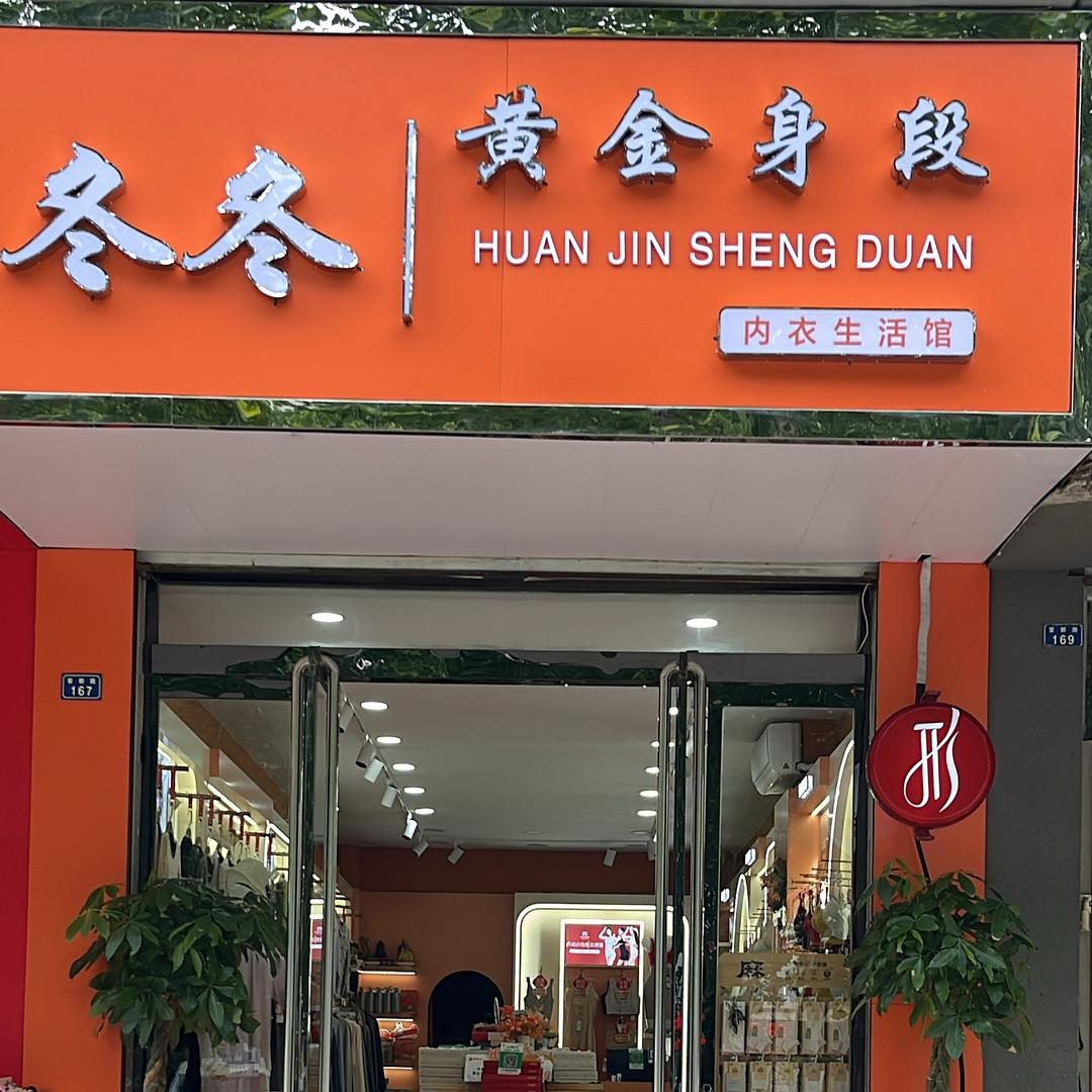 侯马黄金身段晋都东路店