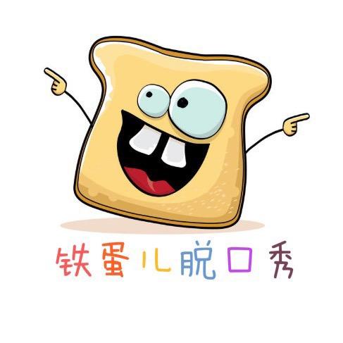 铁蛋儿脱口秀@抖音