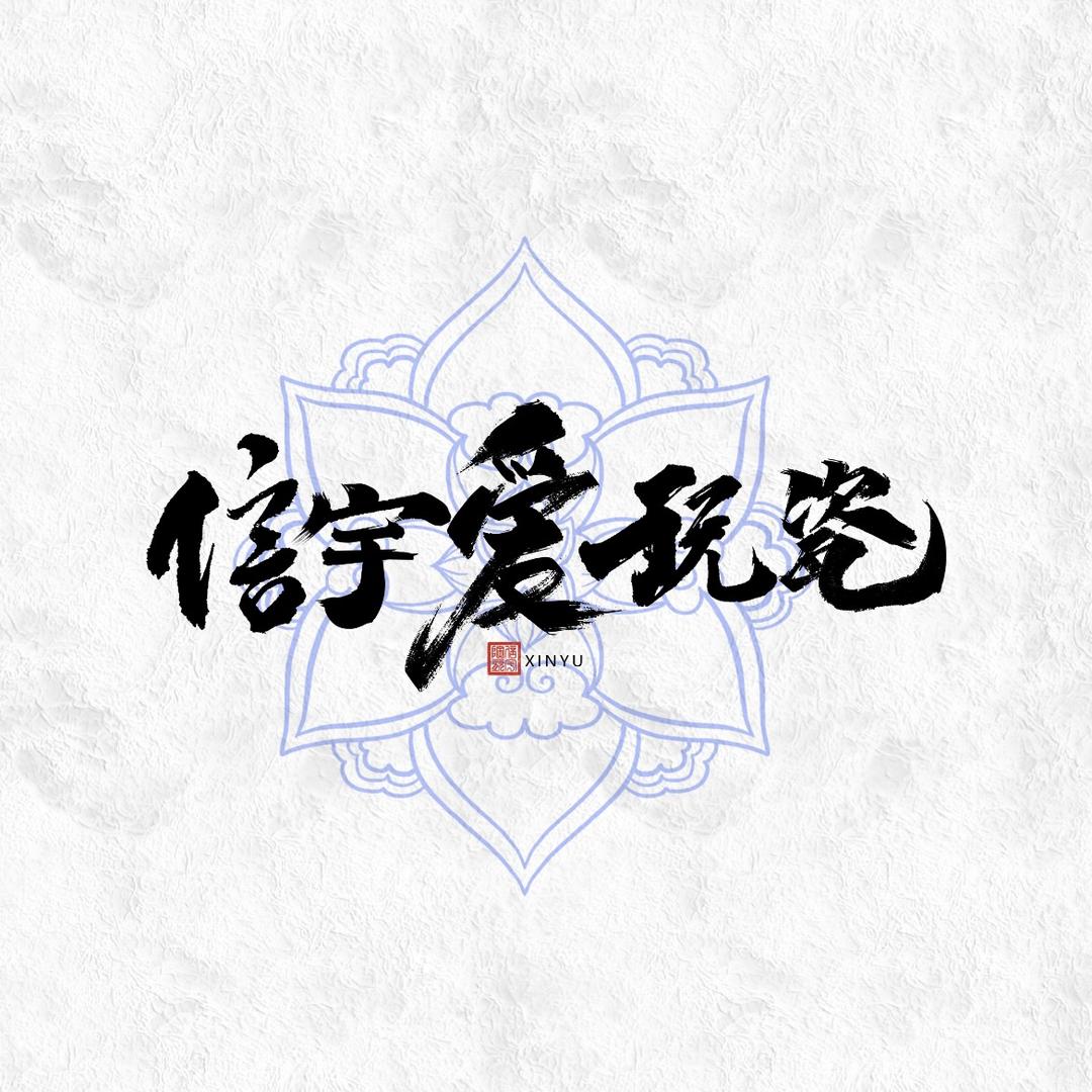 信宇爱玩瓷