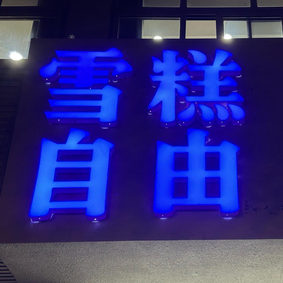 雪糕自由