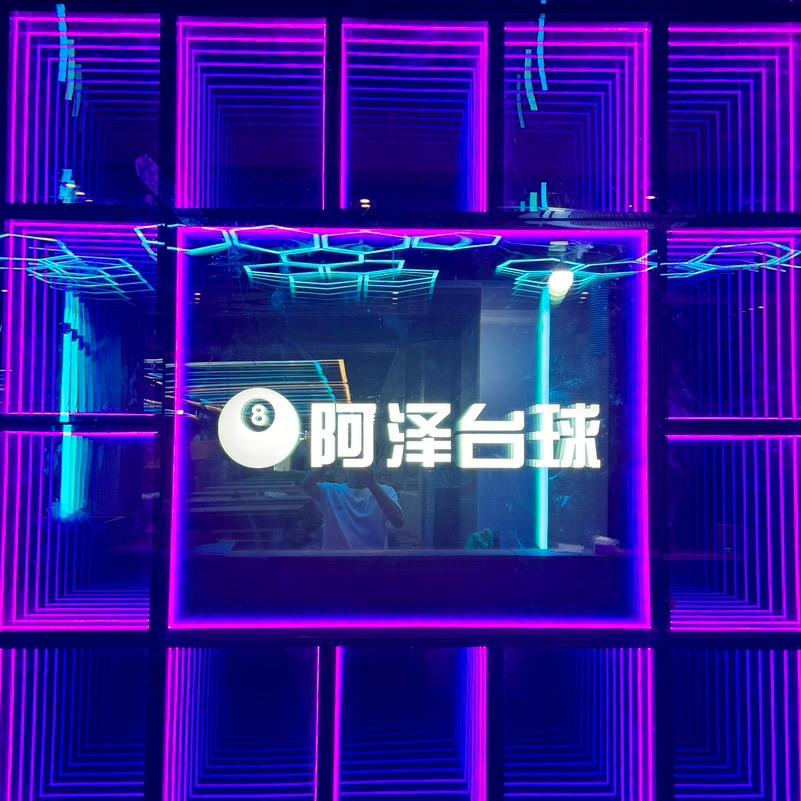 阿泽乔氏台球俱乐部