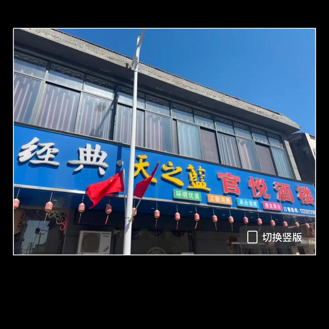 官悦酒楼