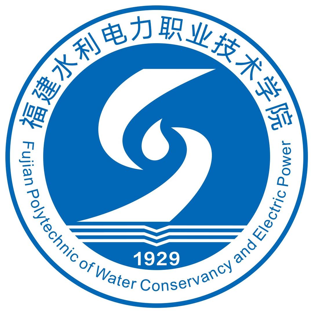 福建水利电力职业技术学院