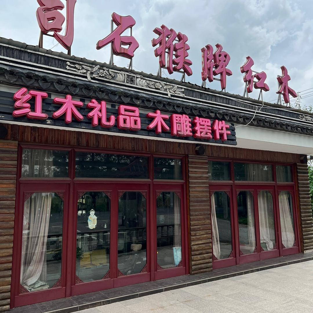 石猴红木工艺品经营部