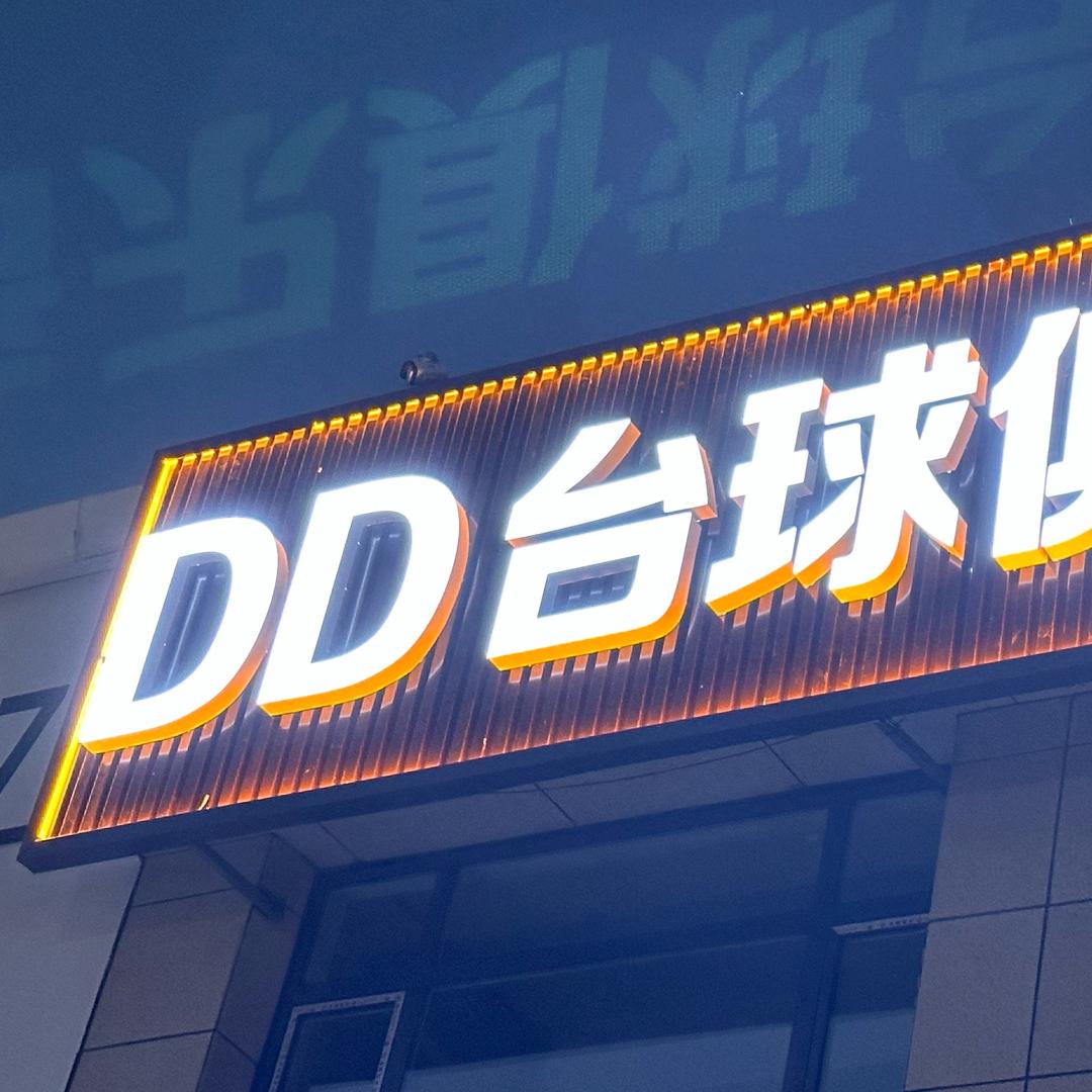 DD台球俱乐部