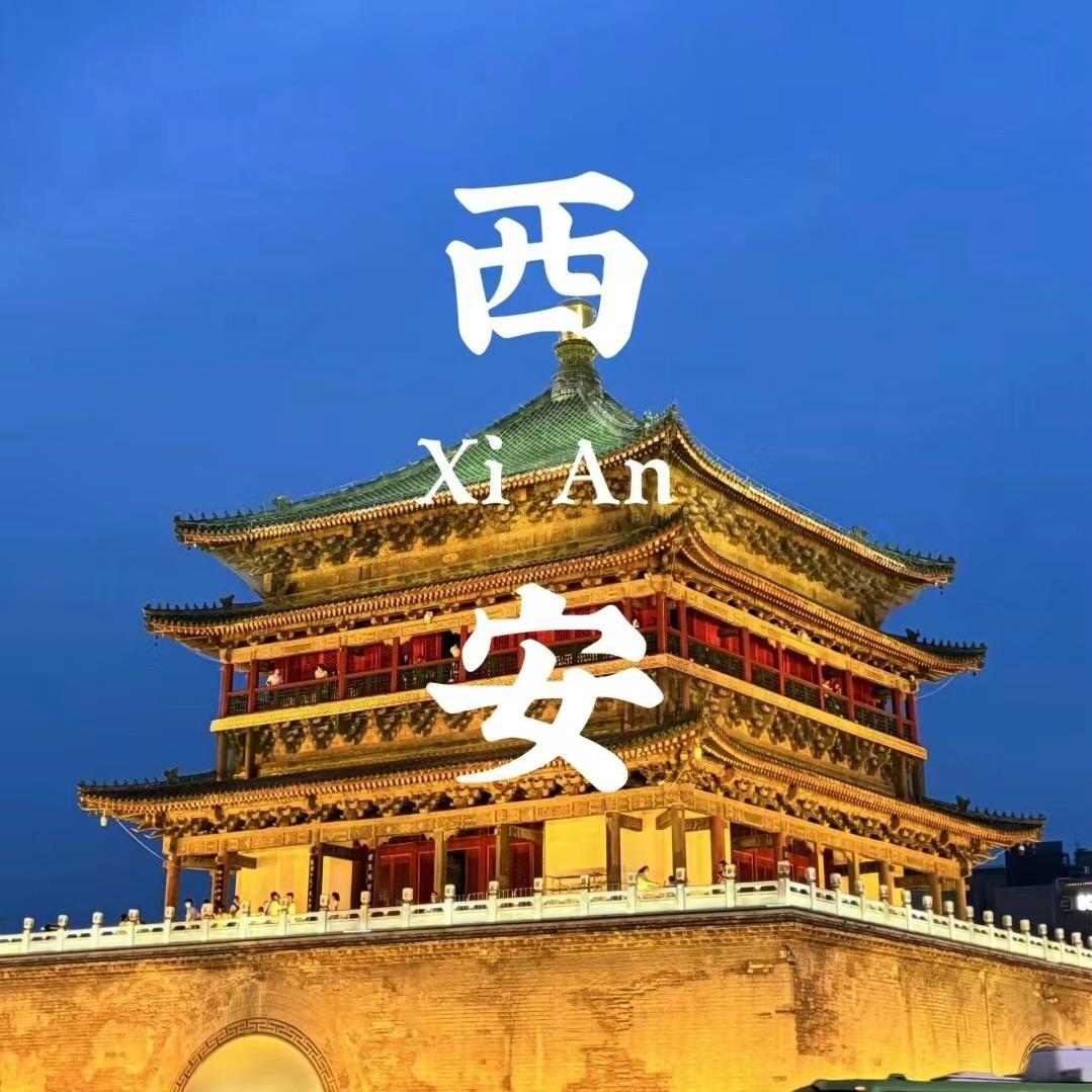 西安旅游康康