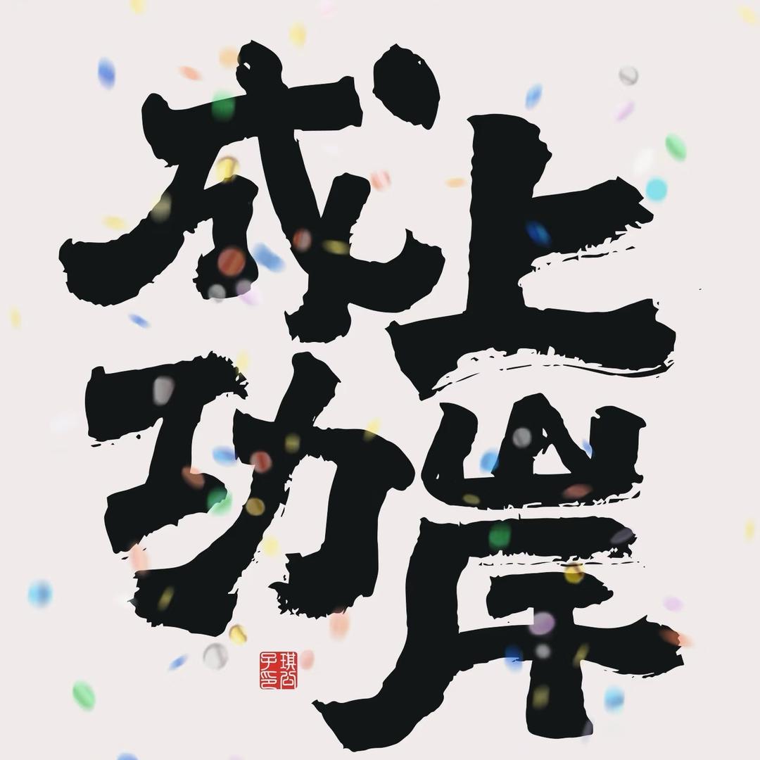 注安墨老师-柯野
