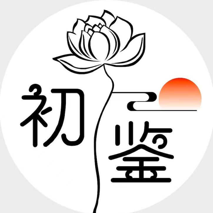 初鉴手作工作室