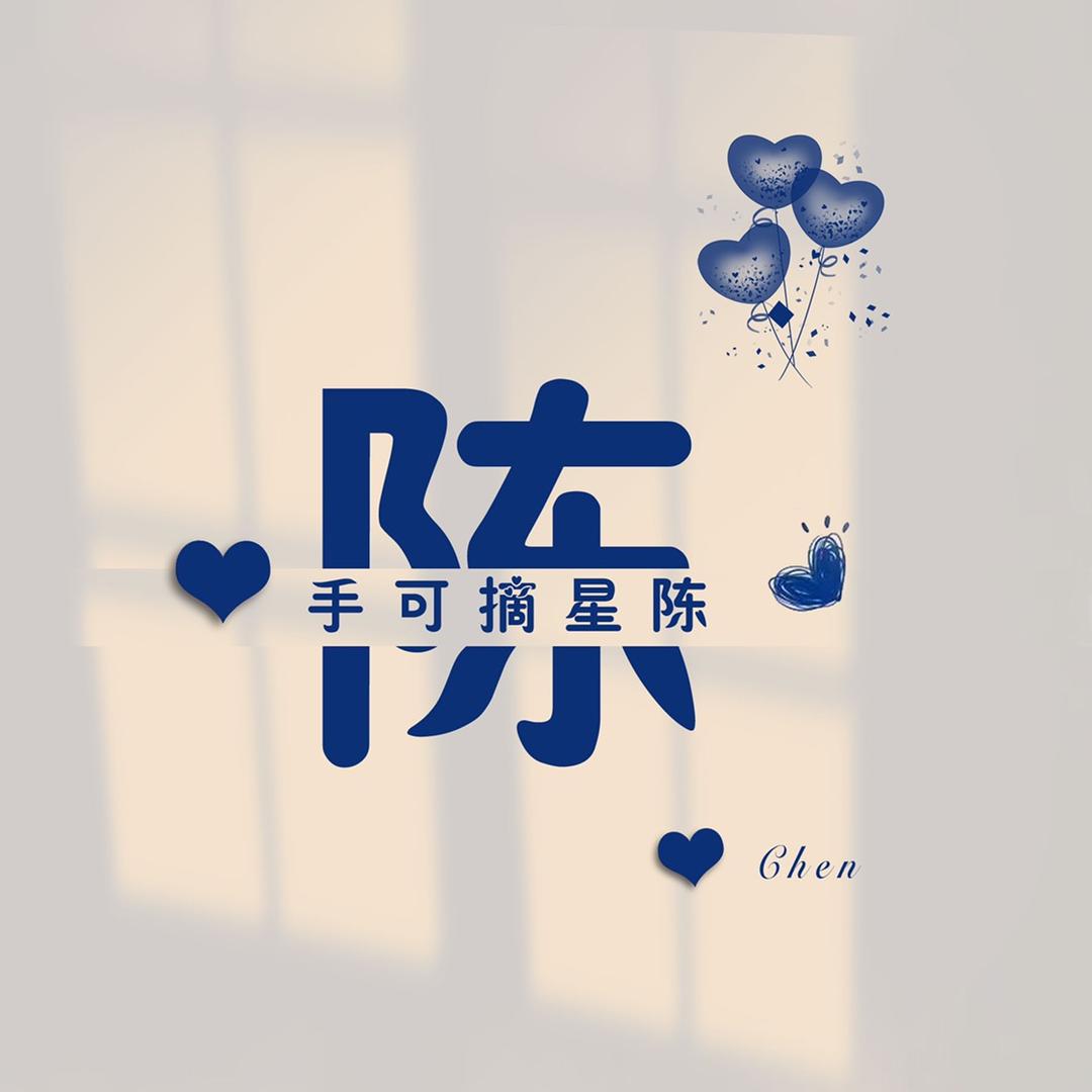 陈艳✨