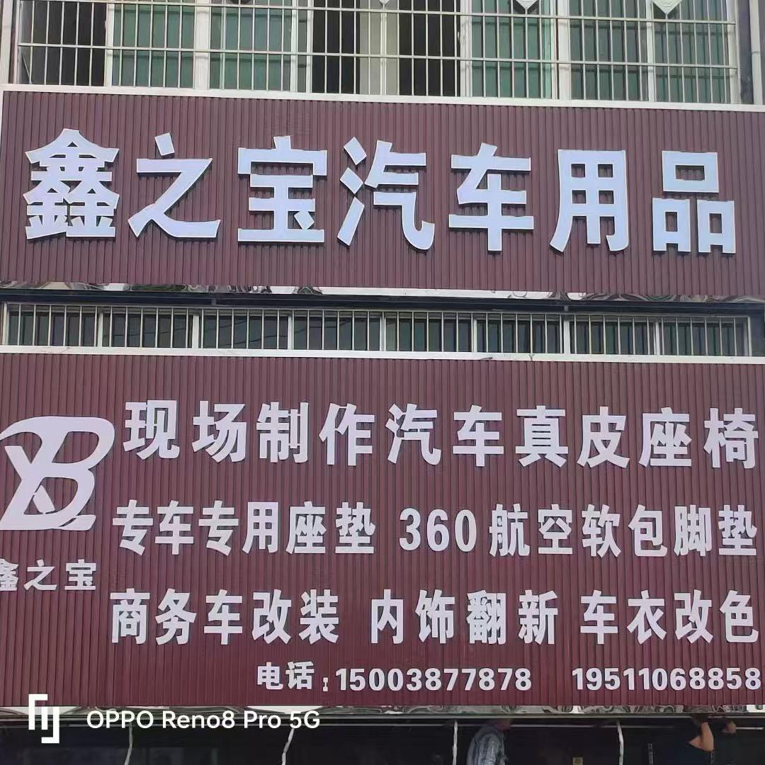 鑫之宝汽车用品