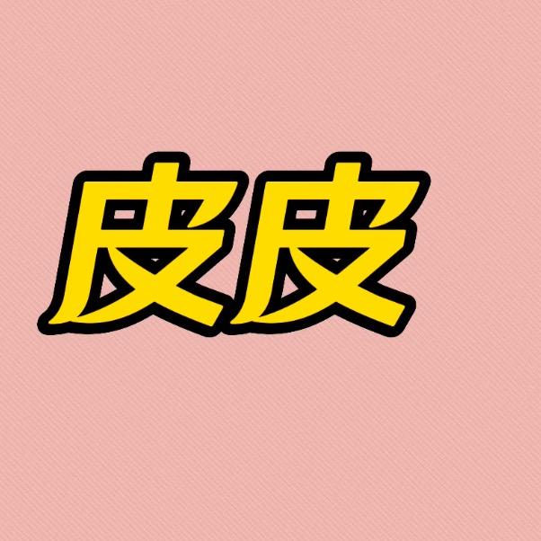 皮皮看剧