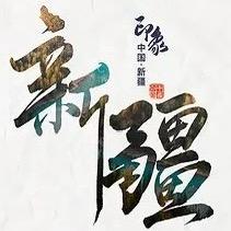 新疆美食大将军