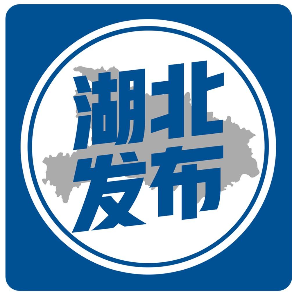 湖北发布