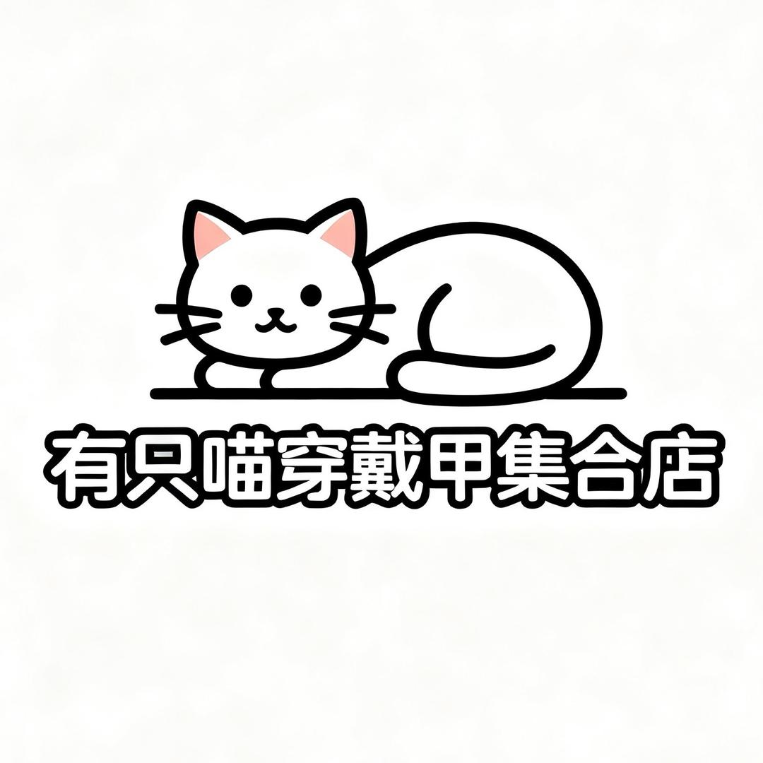 昌建广场一楼有只喵穿戴甲·配饰