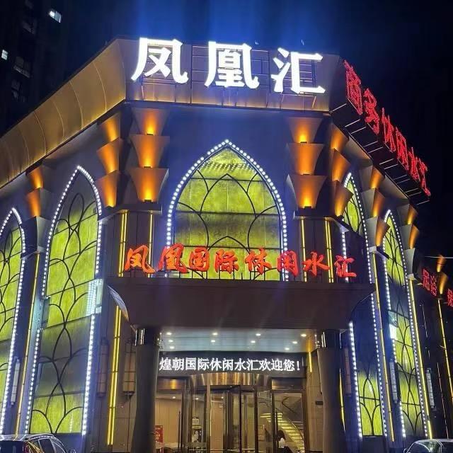 凤凰汇足道