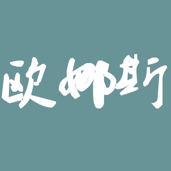 欧娜斯家居地垫