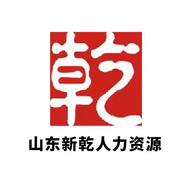 山东新乾人力资源管理有限公司