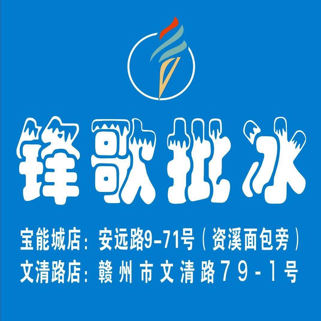 锋歌批冰（文清路店）