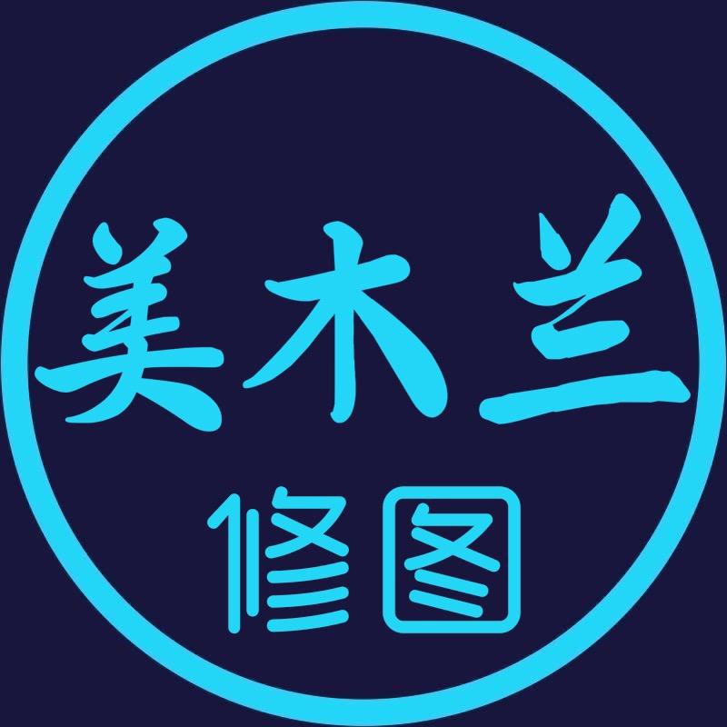 美木兰修图