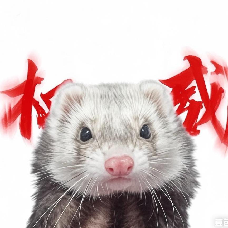 修仙的雪貂