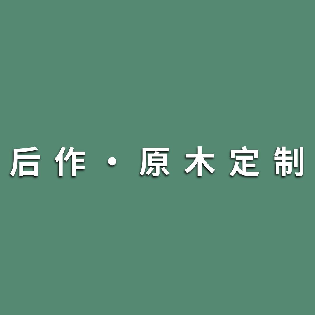 后作·原木定制