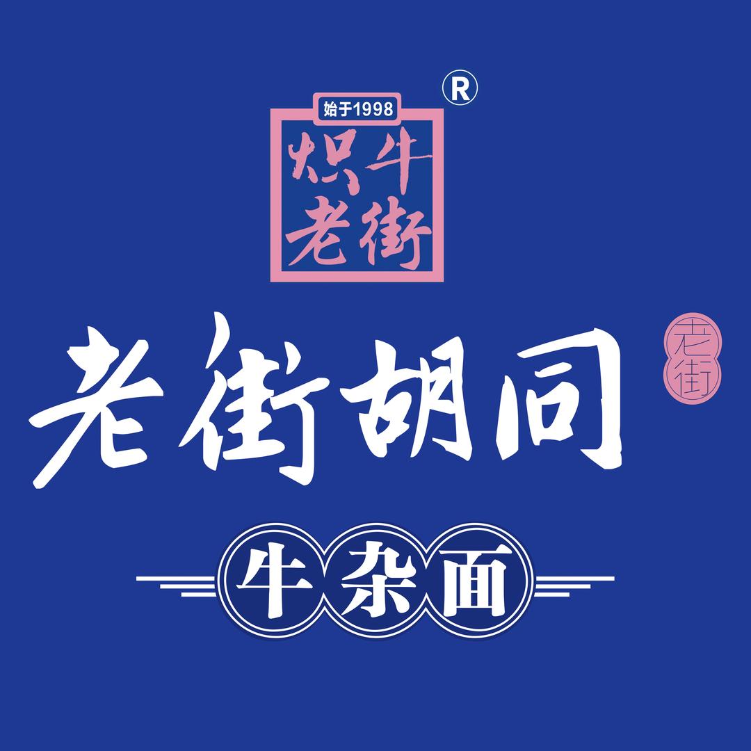 炽牛老街胡同总部