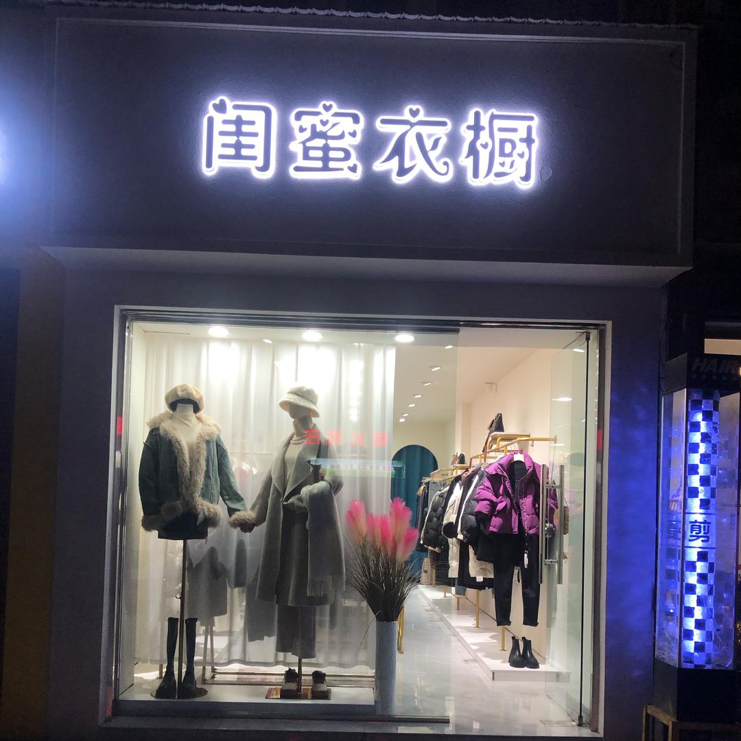 闺蜜衣橱💗王欢