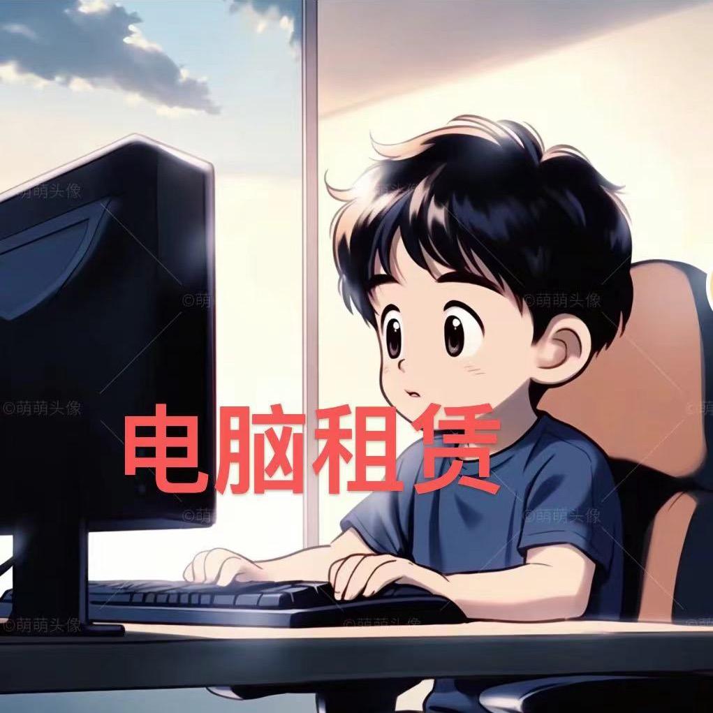 免押租电脑的💻见月🍊