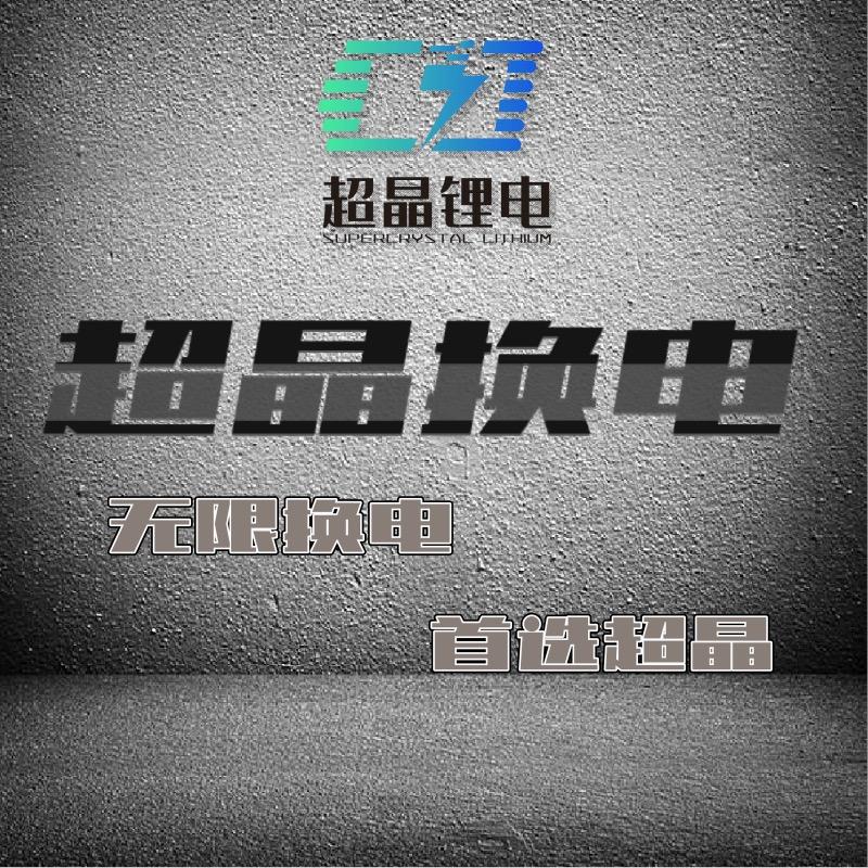 超晶换电—生哥