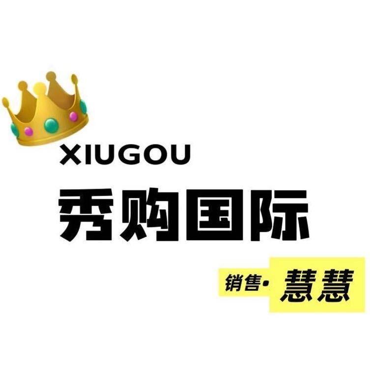 银基2楼秀购国际店（慧子）
