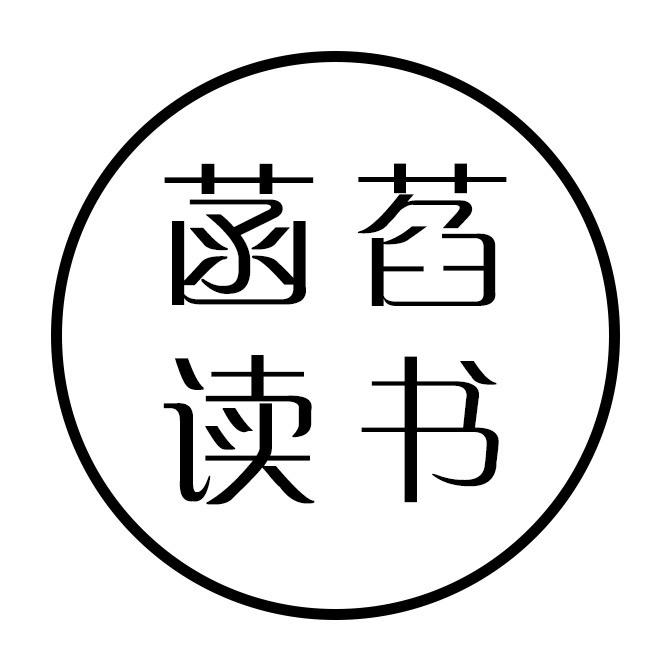 菡萏读书