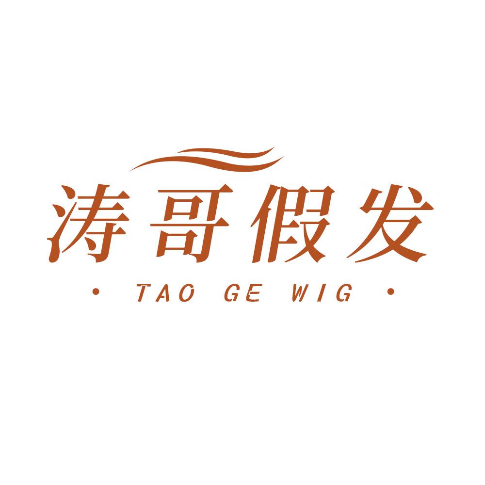 涛哥男士假发