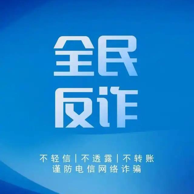 全民反诈宣传