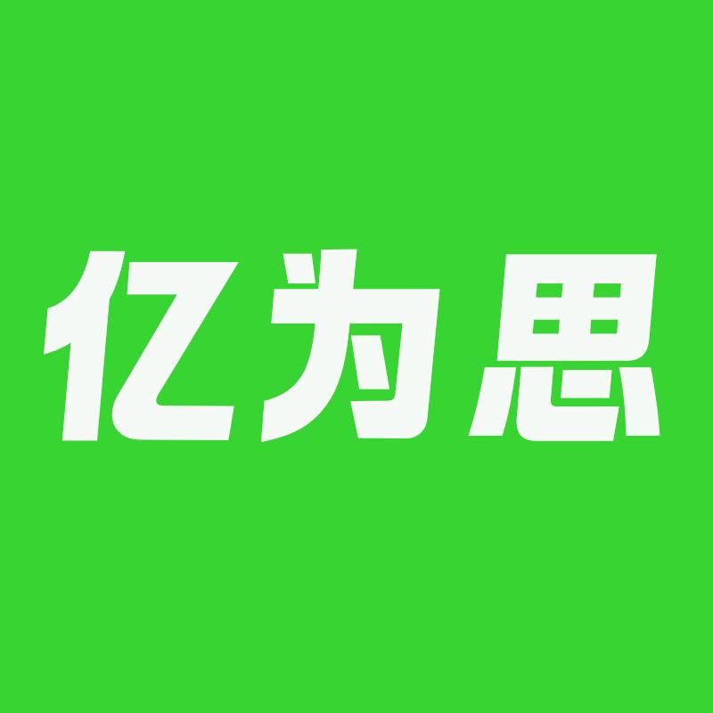 亿为思