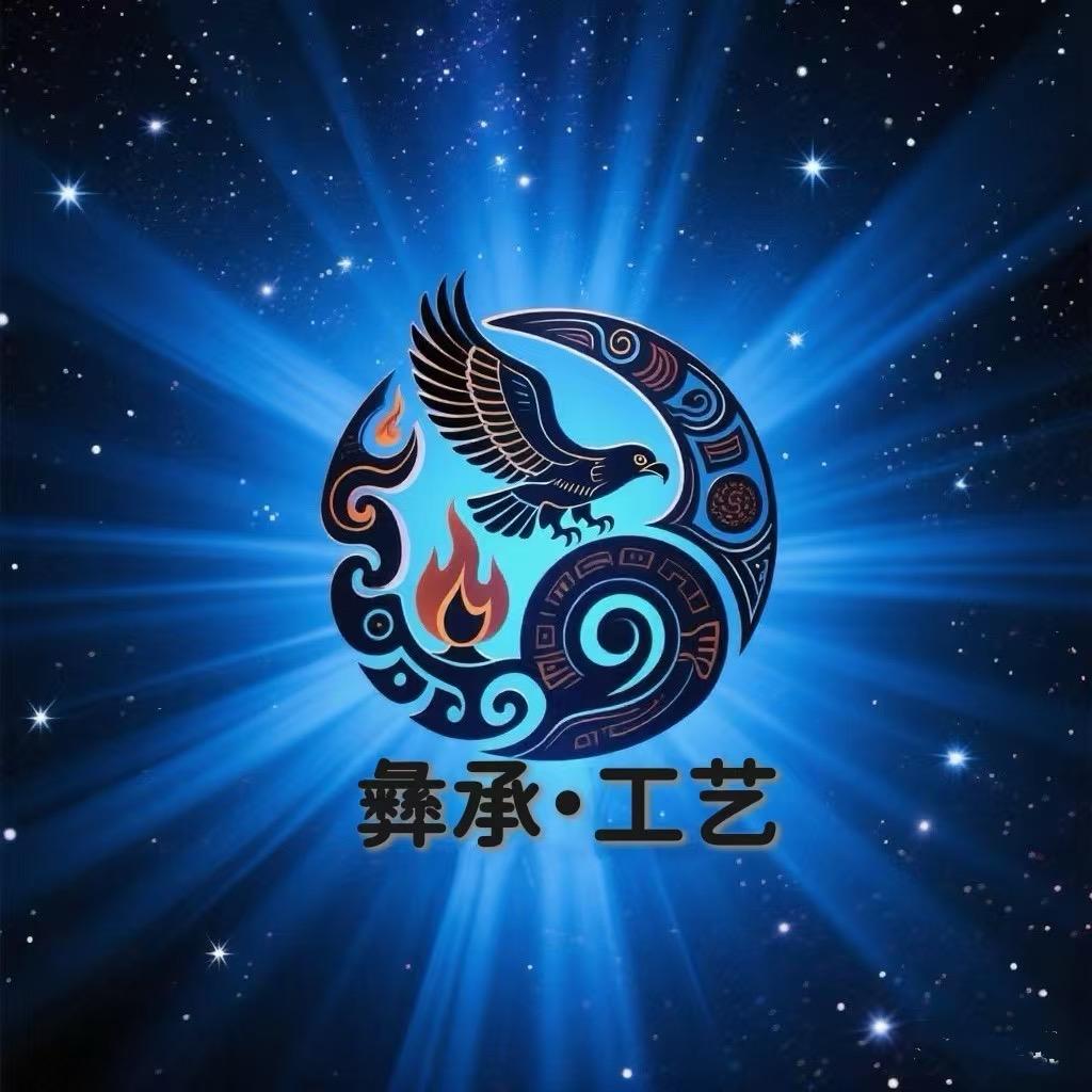 彝承·工艺【首创】