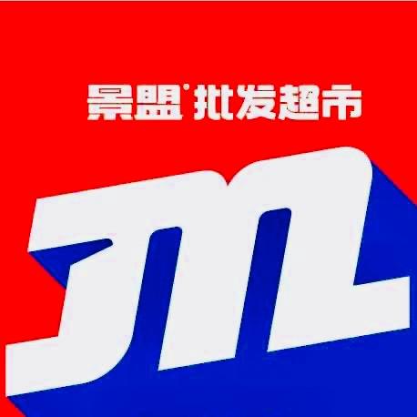 景盟批发超市斗南村店