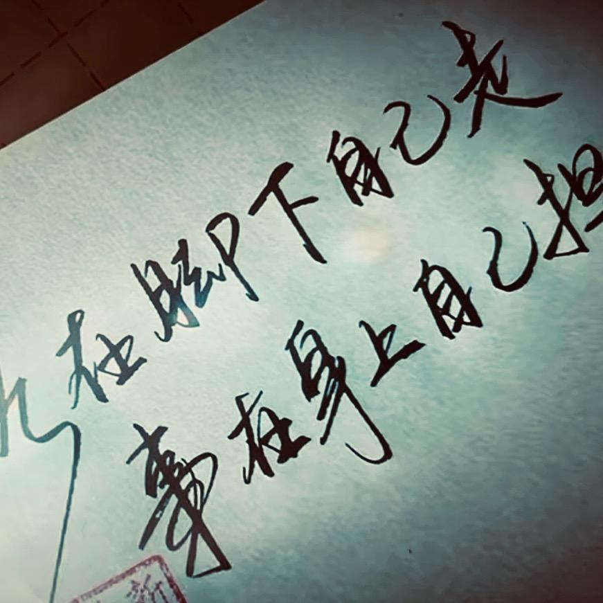 养择积⚡️累长虹🐂