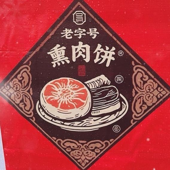 墩墩熏香肉饼（一部）🌮