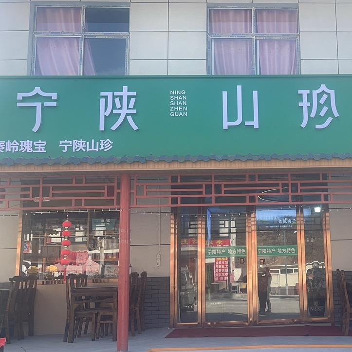 宁陕山珍小艺农家